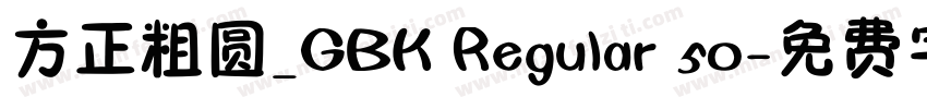 方正粗圆_GBK Regular 50字体转换